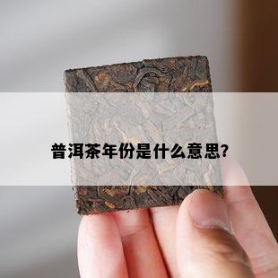 普洱茶年份是什么意思？