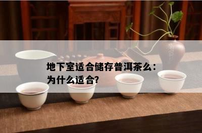 地下室适合储存普洱茶么：为什么适合？