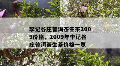 李记谷庄普洱茶生茶2009价格，2009年李记谷庄普洱茶生茶价格一览