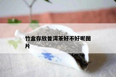 竹盒存放普洱茶好不好呢图片