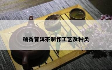 糯香普洱茶制作工艺及种类