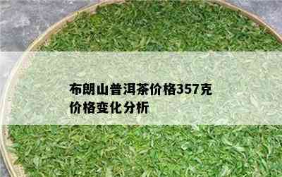 布朗山普洱茶价格357克价格变化分析