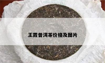 王霞普洱茶价格及图片