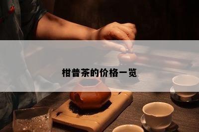 柑普茶的价格一览