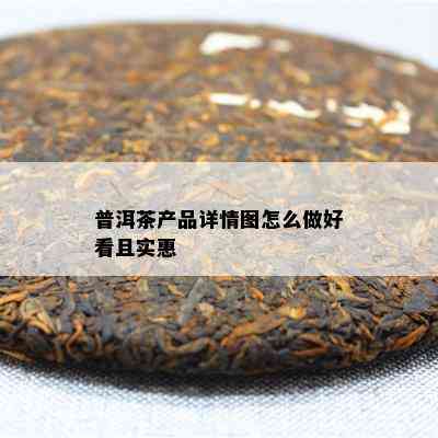 普洱茶产品详情图怎么做好看且实惠