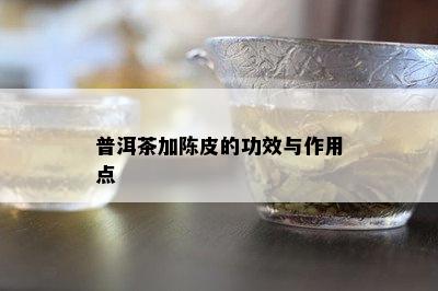 普洱茶加陈皮的功效与作用点