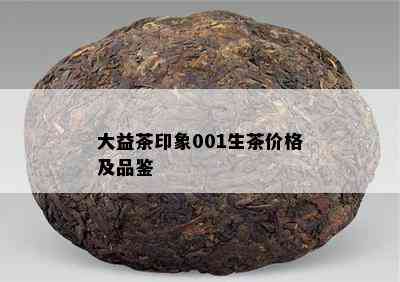 大益茶印象001生茶价格及品鉴