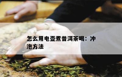 怎么用电壶煮普洱茶喝：冲泡方法