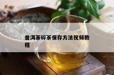 普洱茶碎茶保存方法视频教程