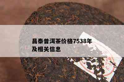 昌泰普洱茶价格7538年及相关信息