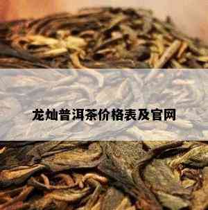 龙灿普洱茶价格表及官网