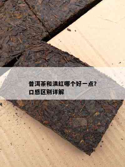 普洱茶和滇红哪个好一点？口感区别详解