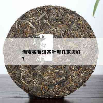 淘宝买普洱茶叶哪几家店好？