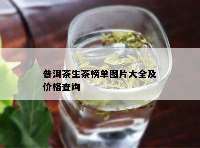 普洱茶生茶榜单图片大全及价格查询