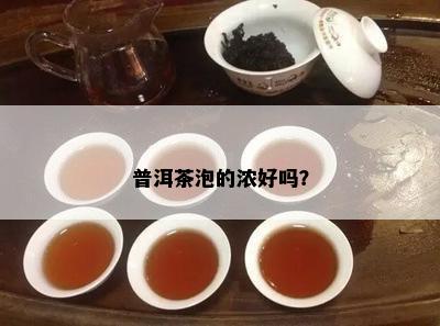 普洱茶泡的浓好吗？