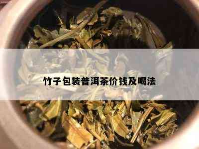 竹子包装普洱茶价钱及喝法