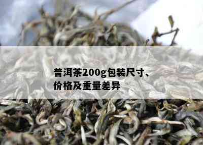 普洱茶200g包装尺寸、价格及重量差异