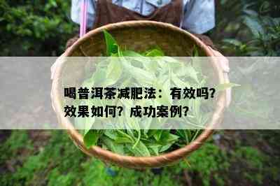 喝普洱茶减肥法：有效吗？效果如何？成功案例？