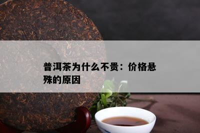 普洱茶为什么不贵：价格悬殊的原因