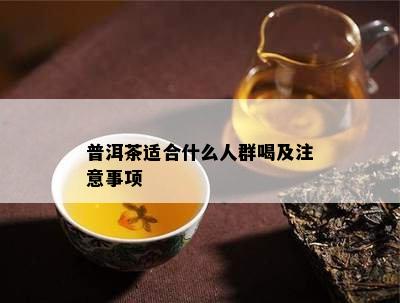 普洱茶适合什么人群喝及注意事项