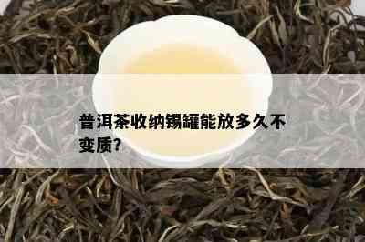 普洱茶收纳锡罐能放多久不变质？