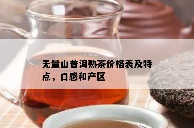 无量山普洱熟茶价格表及特点，口感和产区