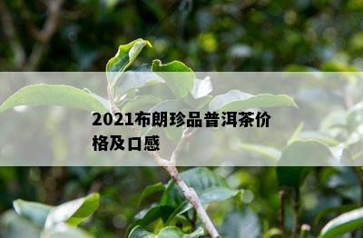 2021布朗珍品普洱茶价格及口感