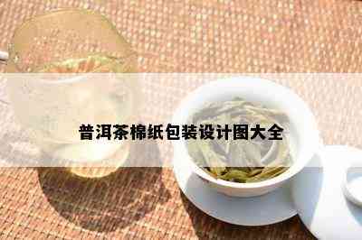 普洱茶棉纸包装设计图大全