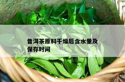 普洱茶原料干燥后含水量及保存时间