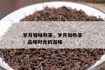 岁月知味熟茶，岁月如熟茶：品味时光的滋味