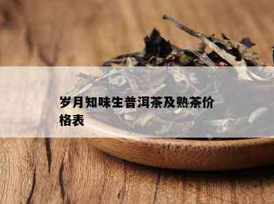 岁月知味生普洱茶及熟茶价格表