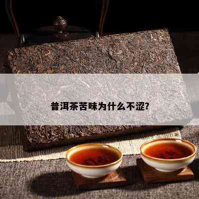 普洱茶苦味为什么不涩？