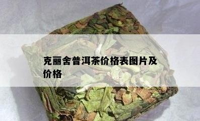 克丽舍普洱茶价格表图片及价格