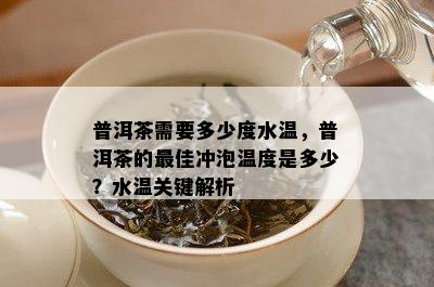 普洱茶需要多少度水温，普洱茶的更佳冲泡温度是多少？水温关键解析