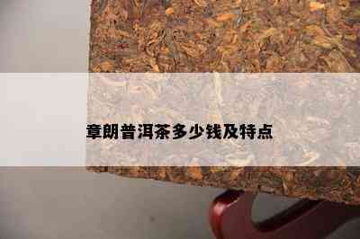 章朗普洱茶多少钱及特点