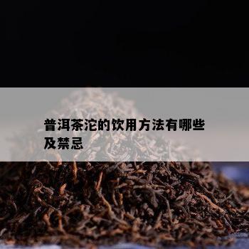 普洱茶沱的饮用方法有哪些及禁忌