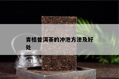 青桔普洱茶的冲泡方法及好处