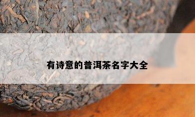 有诗意的普洱茶名字大全