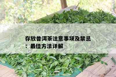 存放普洱茶注意事项及禁忌：更佳方法详解