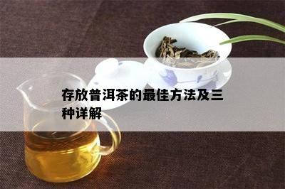 存放普洱茶的更佳方法及三种详解