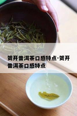 贺开普洱茶口感特点-贺开普洱茶口感特点