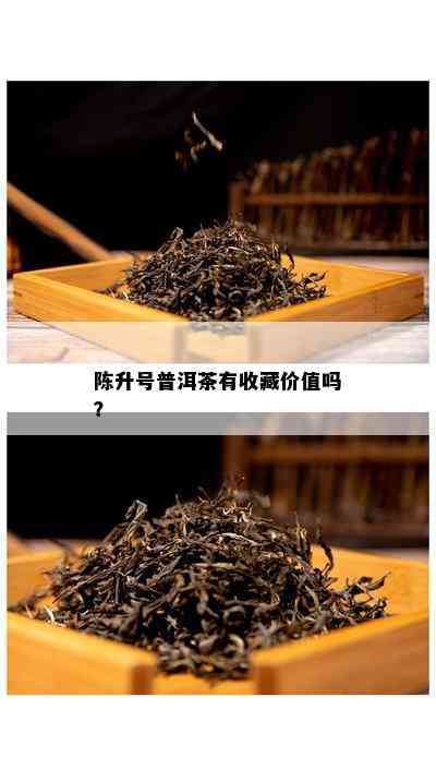 陈升号普洱茶有收藏价值吗？