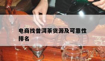 电商找普洱茶货源及可靠性排名