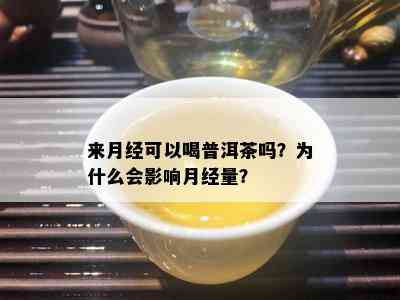 来月经可以喝普洱茶吗？为什么会影响月经量？