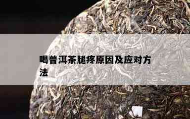 喝普洱茶腿疼原因及应对方法