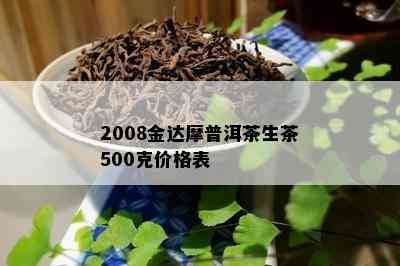 2008金达摩普洱茶生茶500克价格表