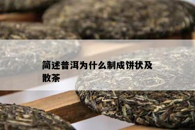 简述普洱为什么制成饼状及散茶