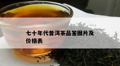 七十年代普洱茶品鉴图片及价格表