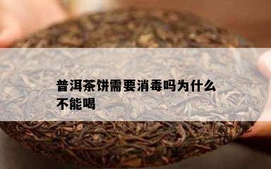 普洱茶饼需要消吗为什么不能喝