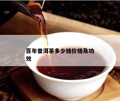 百年普洱茶多少钱价格及功效